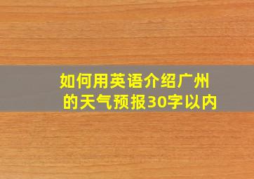 如何用英语介绍广州的天气预报30字以内