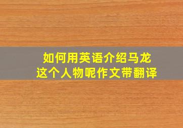 如何用英语介绍马龙这个人物呢作文带翻译