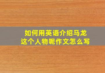 如何用英语介绍马龙这个人物呢作文怎么写