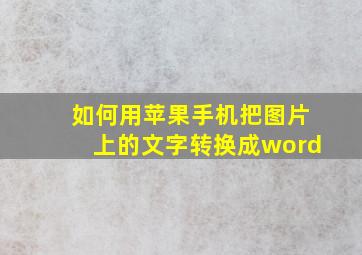 如何用苹果手机把图片上的文字转换成word