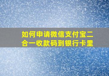 如何申请微信支付宝二合一收款码到银行卡里