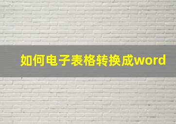 如何电子表格转换成word