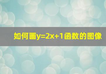 如何画y=2x+1函数的图像