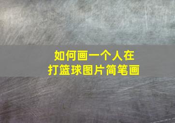 如何画一个人在打篮球图片简笔画