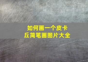 如何画一个皮卡丘简笔画图片大全