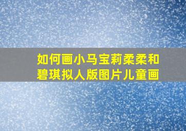 如何画小马宝莉柔柔和碧琪拟人版图片儿童画