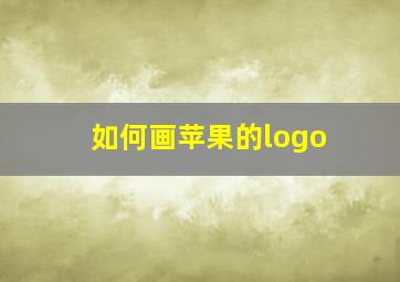 如何画苹果的logo