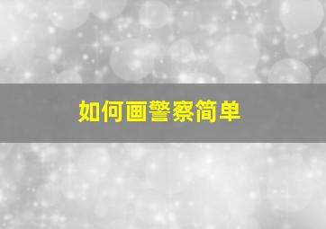 如何画警察简单