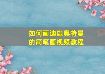 如何画迪迦奥特曼的简笔画视频教程