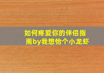 如何疼爱你的伴侣指南by我想恰个小龙虾