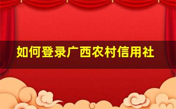 如何登录广西农村信用社