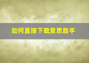 如何直接下载爱思助手