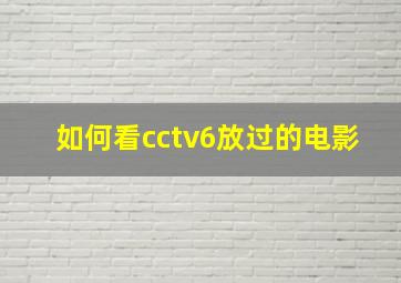 如何看cctv6放过的电影