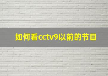 如何看cctv9以前的节目