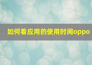 如何看应用的使用时间oppo