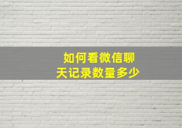 如何看微信聊天记录数量多少