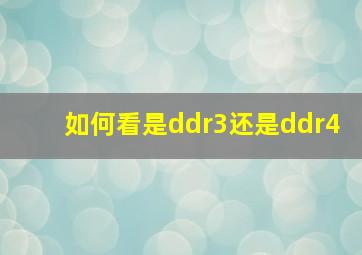 如何看是ddr3还是ddr4