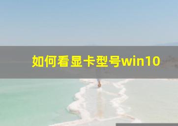 如何看显卡型号win10