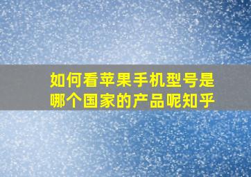 如何看苹果手机型号是哪个国家的产品呢知乎