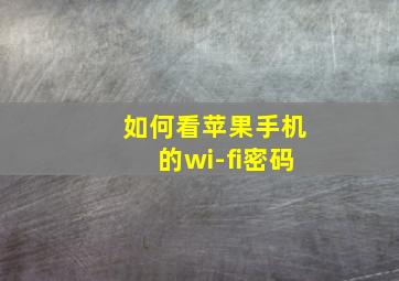 如何看苹果手机的wi-fi密码