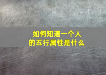 如何知道一个人的五行属性是什么