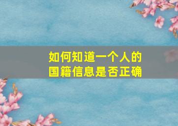 如何知道一个人的国籍信息是否正确