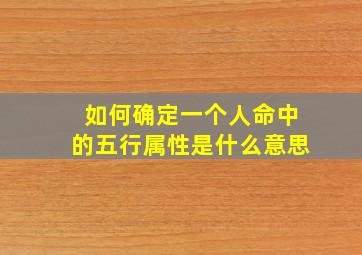 如何确定一个人命中的五行属性是什么意思