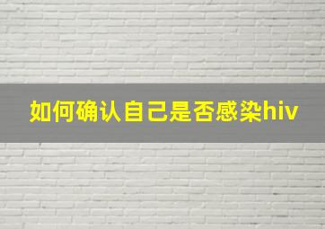 如何确认自己是否感染hiv