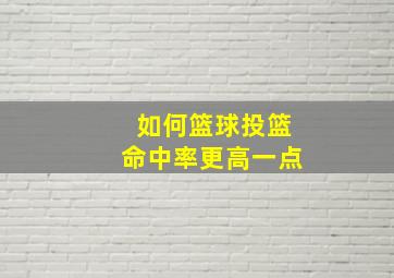 如何篮球投篮命中率更高一点