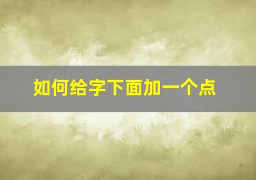 如何给字下面加一个点