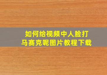 如何给视频中人脸打马赛克呢图片教程下载