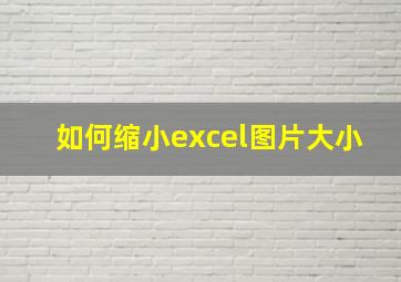 如何缩小excel图片大小