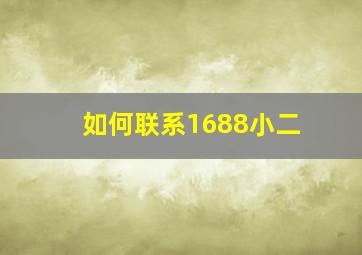 如何联系1688小二