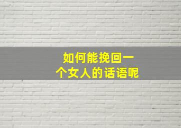 如何能挽回一个女人的话语呢