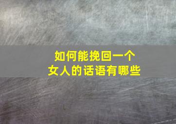 如何能挽回一个女人的话语有哪些