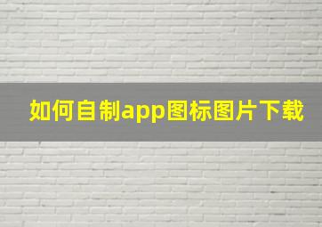 如何自制app图标图片下载