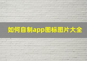 如何自制app图标图片大全