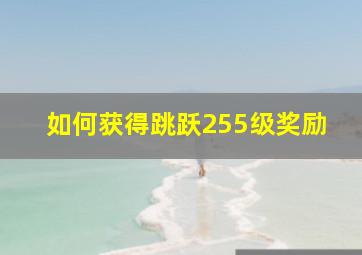 如何获得跳跃255级奖励