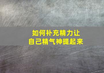 如何补充精力让自己精气神提起来