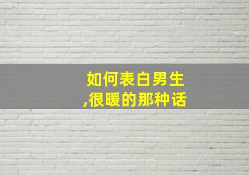 如何表白男生,很暖的那种话