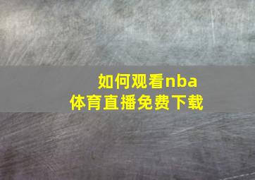 如何观看nba体育直播免费下载