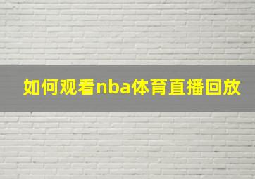 如何观看nba体育直播回放