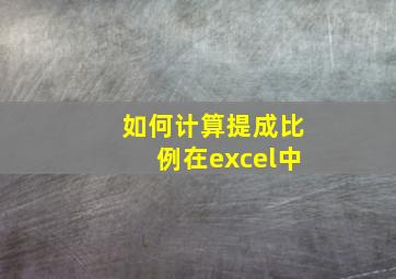 如何计算提成比例在excel中