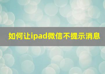 如何让ipad微信不提示消息