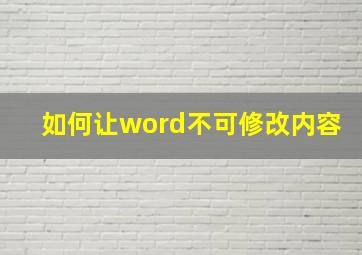 如何让word不可修改内容