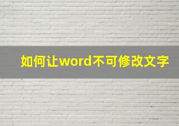 如何让word不可修改文字