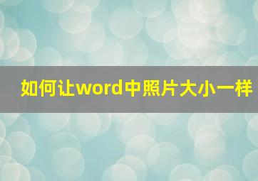 如何让word中照片大小一样