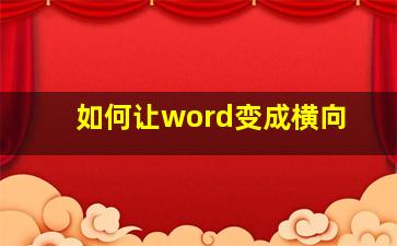 如何让word变成横向