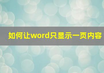 如何让word只显示一页内容