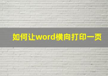 如何让word横向打印一页